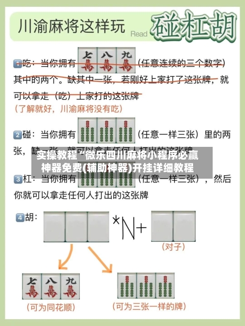 实操教程“微乐四川麻将小程序必赢神器免费(辅助神器)开挂详细教程-第2张图片
