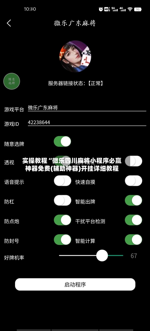 实操教程“微乐四川麻将小程序必赢神器免费(辅助神器)开挂详细教程-第1张图片