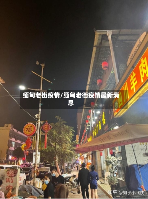 缅甸老街疫情/缅甸老街疫情最新消息-第1张图片