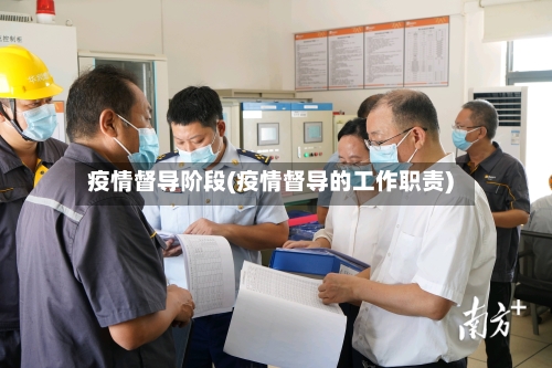 疫情督导阶段(疫情督导的工作职责)-第1张图片