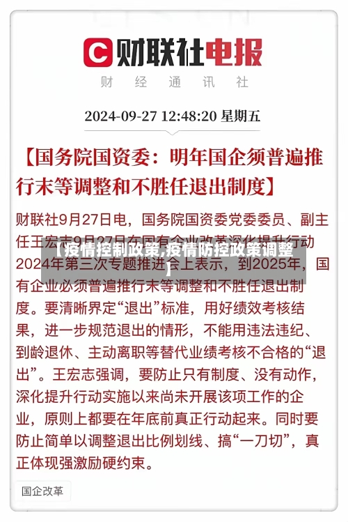 【疫情控制政策,疫情防控政策调整】-第1张图片