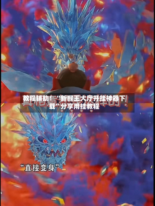 教程辅助！“新猴王大厅开挂神器下载	”分享用挂教程-第1张图片