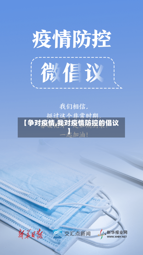 【争对疫情,我对疫情防控的倡议】-第1张图片