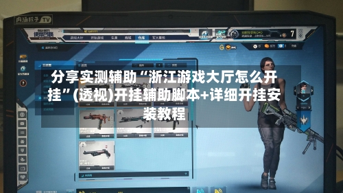 分享实测辅助“浙江游戏大厅怎么开挂”(透视)开挂辅助脚本+详细开挂安装教程-第1张图片