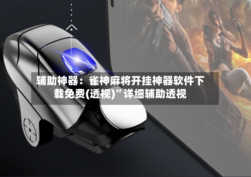 辅助神器：雀神麻将开挂神器软件下载免费(透视)”详细辅助透视-第2张图片