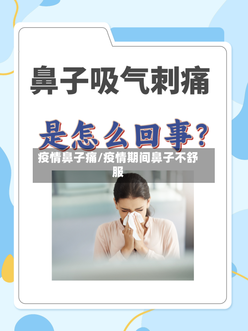 疫情鼻子痛/疫情期间鼻子不舒服-第1张图片