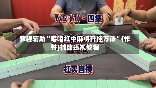 教程辅助“嘻嘻红中麻将开挂方法	”(作弊)辅助透视教程-第1张图片