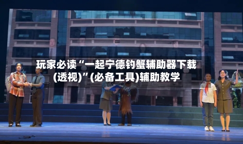 玩家必读“一起宁德钓蟹辅助器下载(透视)”(必备工具)辅助教学-第3张图片