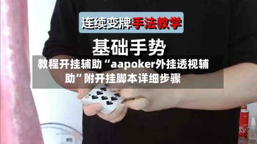 教程开挂辅助“aapoker外挂透视辅助”附开挂脚本详细步骤-第2张图片