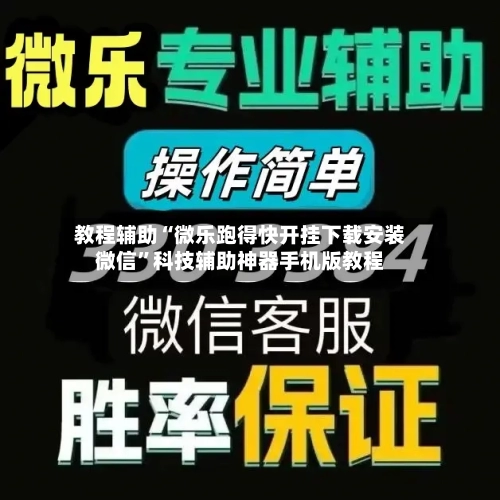 教程辅助“微乐跑得快开挂下载安装微信	”科技辅助神器手机版教程-第1张图片
