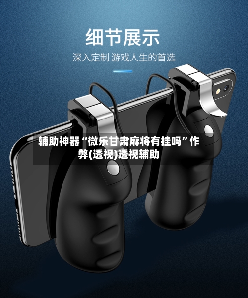 辅助神器“微乐甘肃麻将有挂吗	”作弊(透视)透视辅助-第2张图片