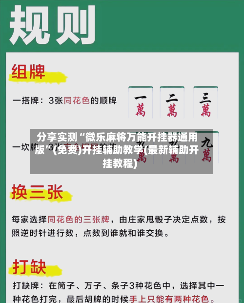 分享实测“微乐麻将万能开挂器通用版	”(免费)开挂辅助教学(最新辅助开挂教程)-第1张图片