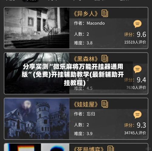 分享实测“微乐麻将万能开挂器通用版”(免费)开挂辅助教学(最新辅助开挂教程)-第2张图片