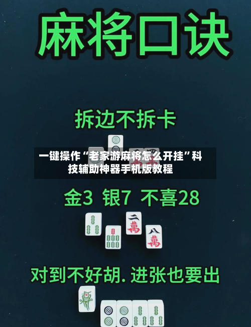 一键操作“老家游麻将怎么开挂	”科技辅助神器手机版教程-第1张图片