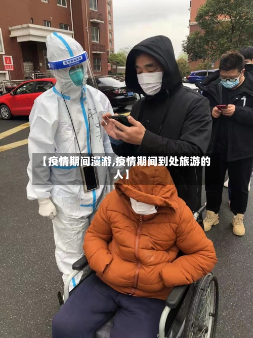 【疫情期间漫游,疫情期间到处旅游的人】-第1张图片