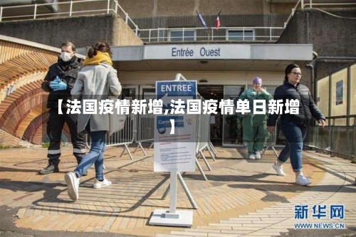 【法国疫情新增,法国疫情单日新增】-第1张图片