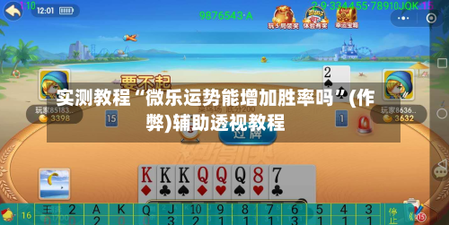 实测教程“微乐运势能增加胜率吗”(作弊)辅助透视教程-第1张图片