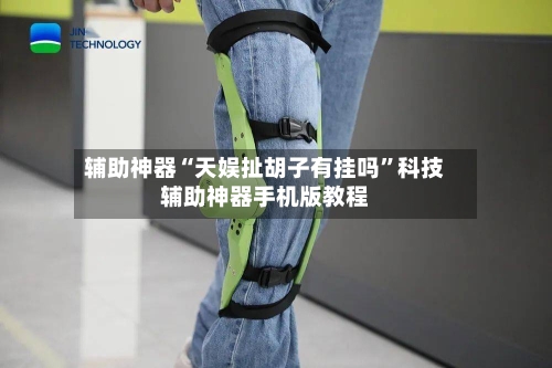 辅助神器“天娱扯胡子有挂吗”科技辅助神器手机版教程-第1张图片