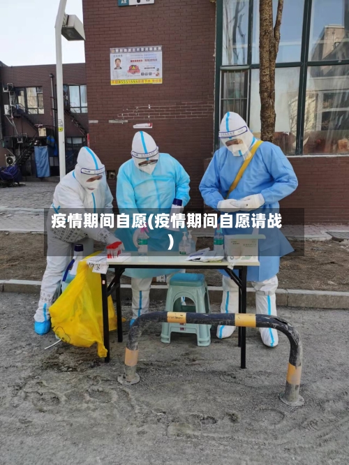 疫情期间自愿(疫情期间自愿请战)-第1张图片