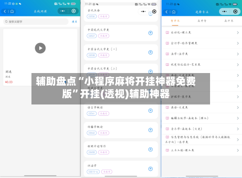 辅助盘点“小程序麻将开挂神器免费版”开挂(透视)辅助神器-第3张图片