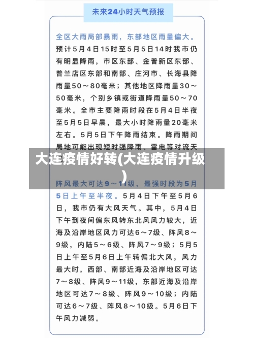 大连疫情好转(大连疫情升级)-第2张图片