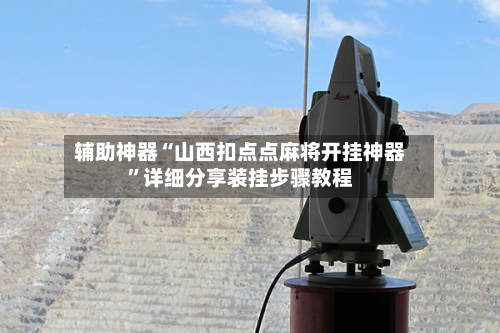 辅助神器“山西扣点点麻将开挂神器”详细分享装挂步骤教程-第3张图片