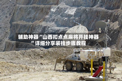 辅助神器“山西扣点点麻将开挂神器”详细分享装挂步骤教程-第2张图片