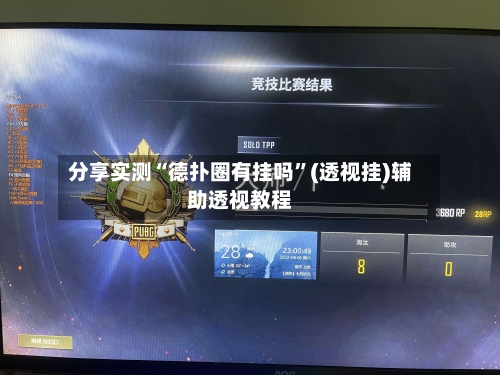 分享实测“德扑圈有挂吗	”(透视挂)辅助透视教程-第2张图片