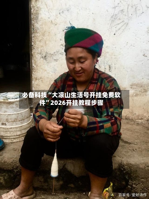 必备科技“大凉山生活号开挂免费软件”2026开挂教程步骤-第2张图片