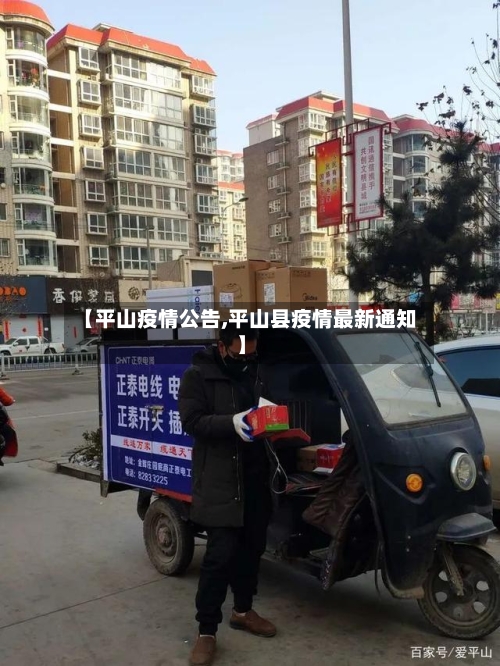 【平山疫情公告,平山县疫情最新通知】-第3张图片