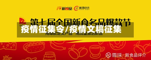 疫情征集令/疫情文稿征集-第2张图片