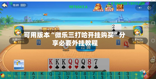 可用版本“微乐三打哈开挂购买”分享必要外挂教程-第1张图片