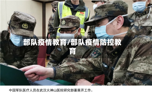 部队疫情教育/部队疫情防控教育-第3张图片