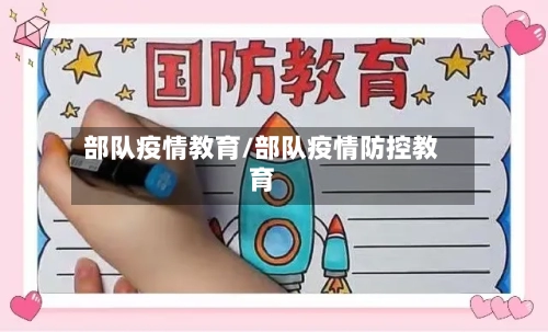 部队疫情教育/部队疫情防控教育-第2张图片