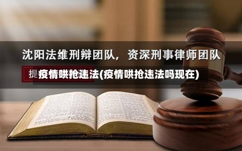 疫情哄抢违法(疫情哄抢违法吗现在)-第2张图片