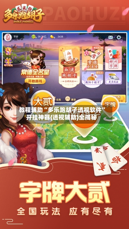 教程辅助“多乐跑胡子透视软件	”开挂神器{透视辅助}全揭秘-第2张图片