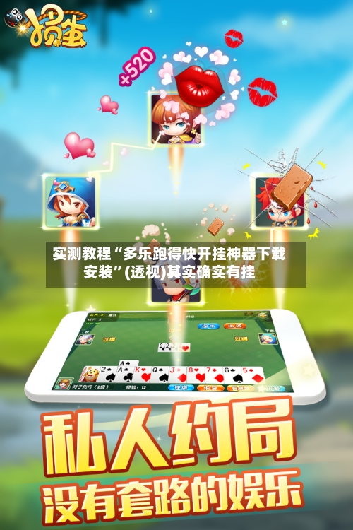 实测教程“多乐跑得快开挂神器下载安装	”(透视)其实确实有挂-第1张图片