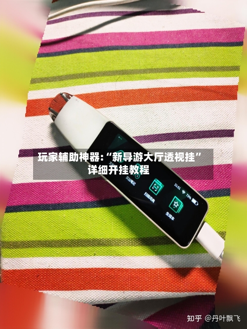 玩家辅助神器:“新导游大厅透视挂”详细开挂教程-第2张图片