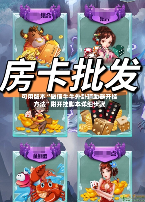 可用版本“微信牛牛外卦辅助器开挂方法”附开挂脚本详细步骤-第3张图片