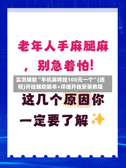 实测辅助“手机麻将挂100元一个”(透视)开挂辅助脚本+详细开挂安装教程-第2张图片