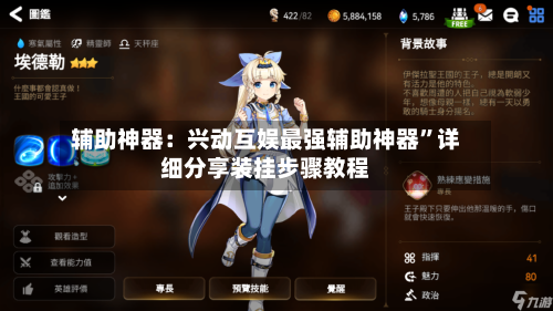 辅助神器：兴动互娱最强辅助神器”详细分享装挂步骤教程-第3张图片