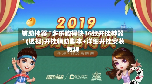 辅助神器“多乐跑得快16张开挂神器	”(透视)开挂辅助脚本+详细开挂安装教程-第1张图片