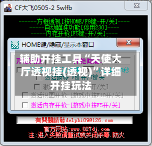 辅助开挂工具“天使大厅透视挂(透视)	”详细开挂玩法-第1张图片
