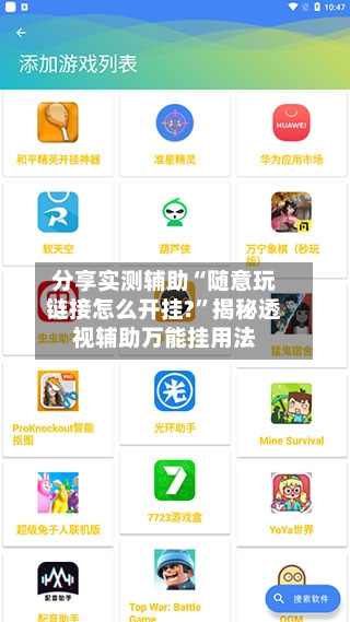 分享实测辅助“随意玩链接怎么开挂?”揭秘透视辅助万能挂用法-第1张图片