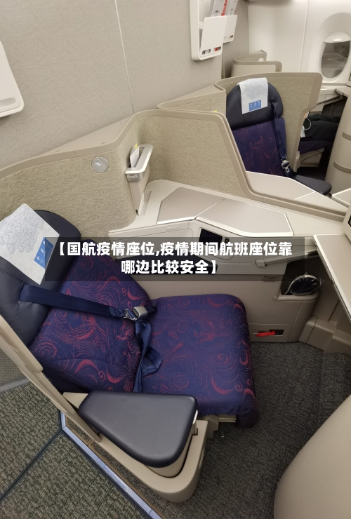 【国航疫情座位,疫情期间航班座位靠哪边比较安全】-第2张图片