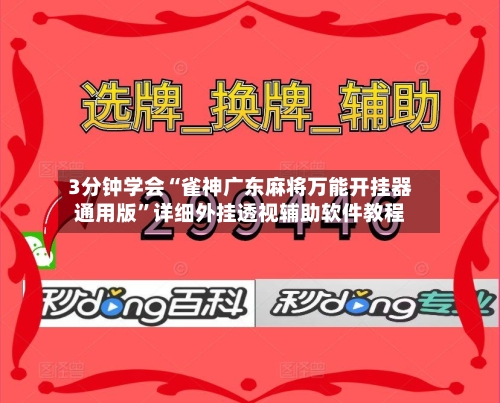 3分钟学会“雀神广东麻将万能开挂器通用版”详细外挂透视辅助软件教程-第1张图片