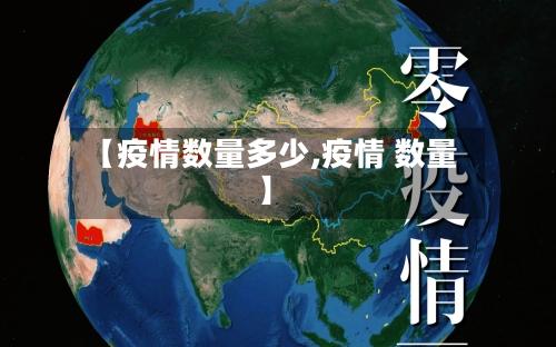 【疫情数量多少,疫情 数量】-第2张图片