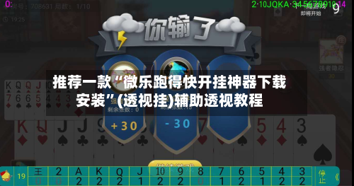 推荐一款“微乐跑得快开挂神器下载安装”(透视挂)辅助透视教程-第3张图片