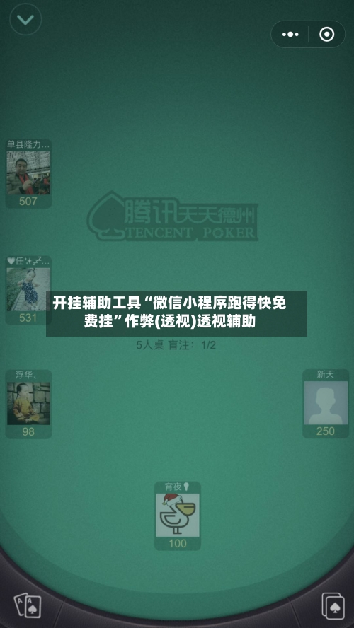 开挂辅助工具“微信小程序跑得快免费挂	”作弊(透视)透视辅助-第1张图片