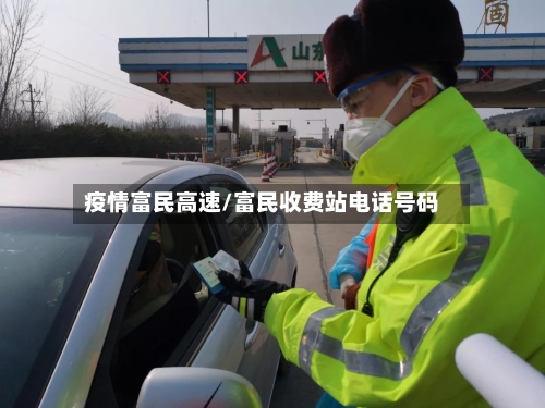 疫情富民高速/富民收费站电话号码-第3张图片